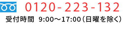 0120-223-132