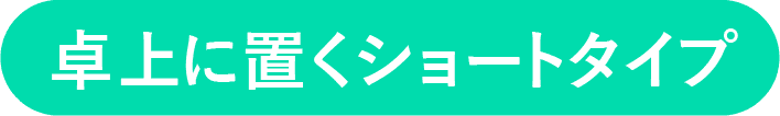 卓上に置くショートタイプ