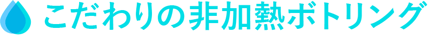 こだわりの非加熱ボトリング