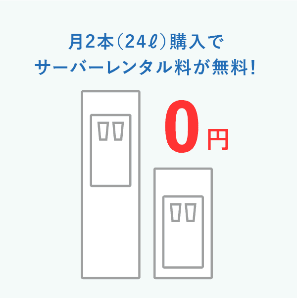 月2本(24ℓ)購入でサーバーレンタル料が無料！