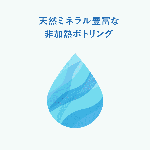 天然ミネラル豊富な非加熱ボトリング