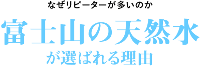 富士山の天然水が選ばれる理由