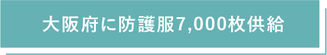 大阪府に防護服7,000枚供給