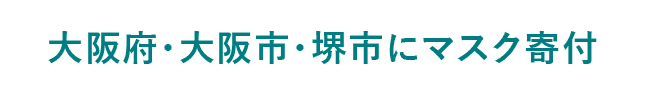 大阪府・大阪市・堺市にマスク寄付