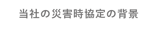 当社の災害時協定の背景