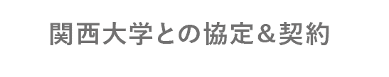 関西大学との協定&契約