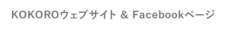 KOKOROウェブサイトとFacebookページ