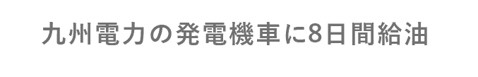 九州電力の発電機車に8日間給油