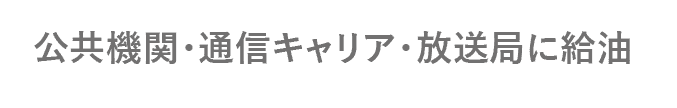 公共機関・通信キャリア・放送局に給油