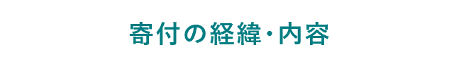寄付の経緯・内容