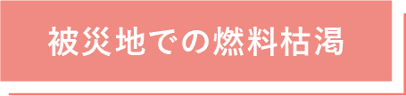 被災地での燃料枯渇