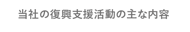 当社の復興支援活動の主な内容