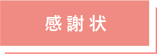 感謝状