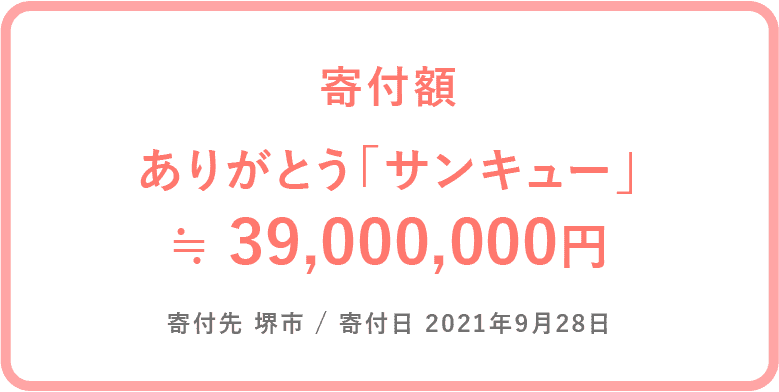 ありがとう「サンキュー」≒寄付額3,900万