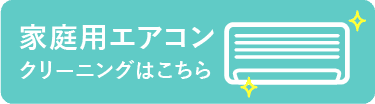 家庭用エアコンクリーニングはこちら