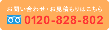お問い合わせ、見積もりはこちらから