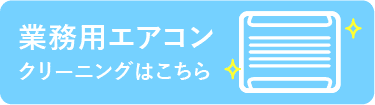 業務用エアコンクリーニングはこちら