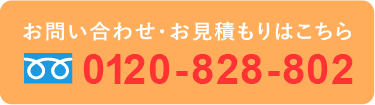 お問い合わせ、見積もりはこちらから