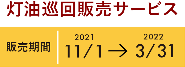 灯油巡回販売期間11月1日~3月31日