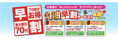 早割最大割引70円