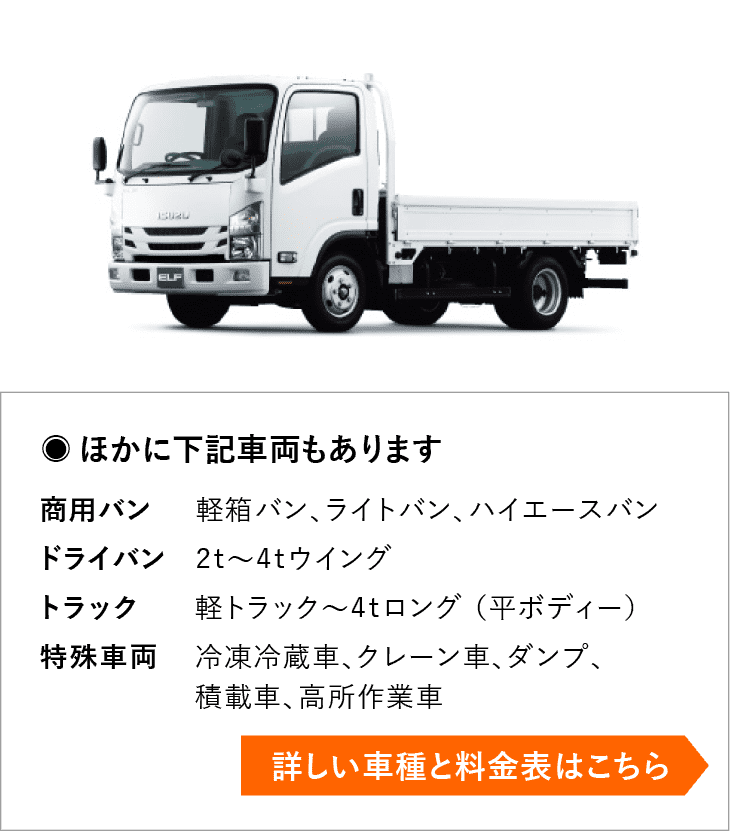 その他の詳しい車種と料金表はこちら