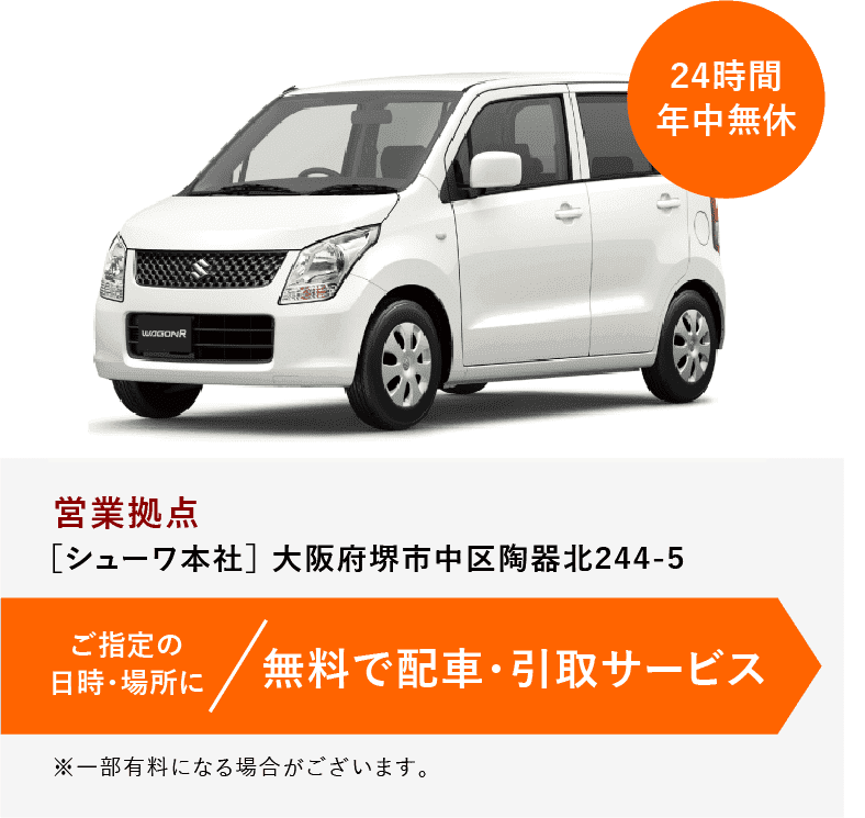 ご指定の日時・場所に無料で配車・引取サービス