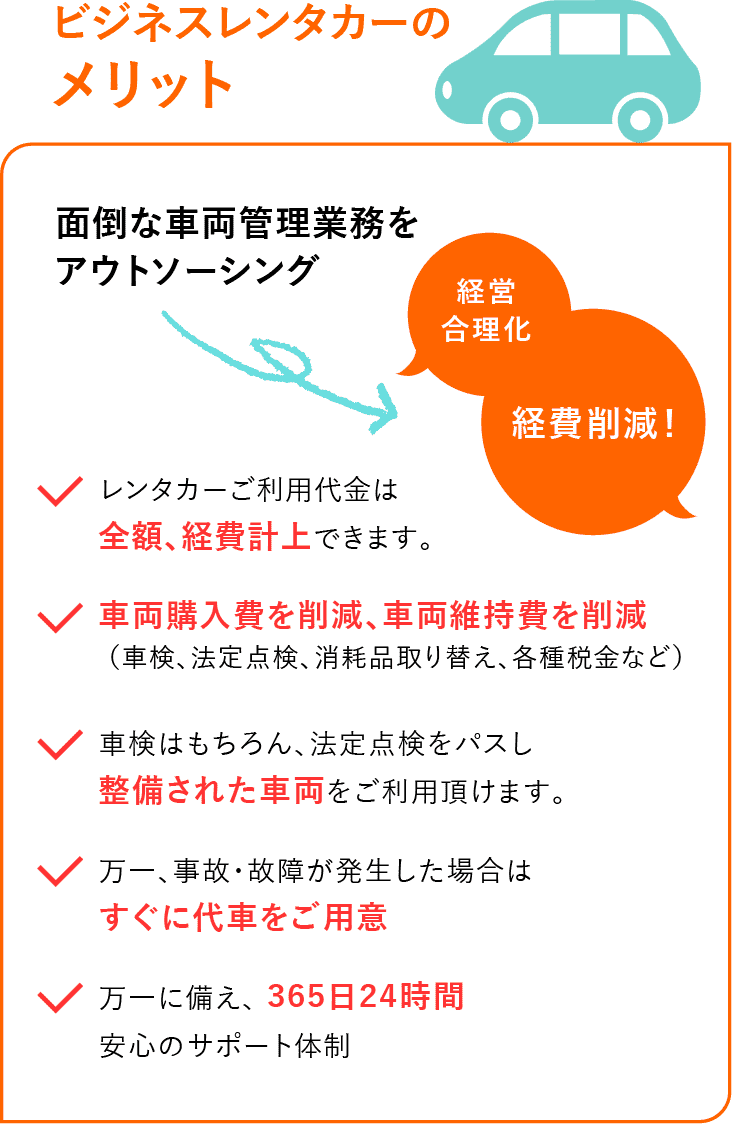ビジネスレンタカーのメリット