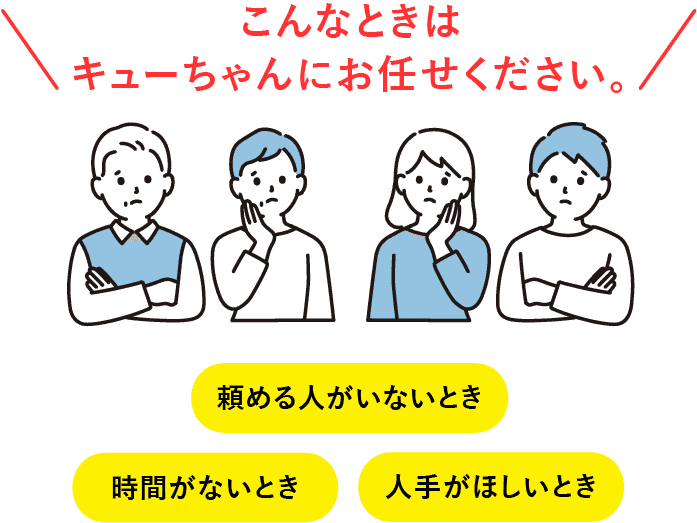 こんな時はキューちゃんのお任せください。