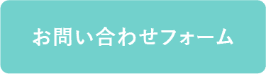 お問い合わせフォーム