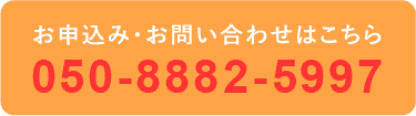 お問い合わせ、見積もりはこちらから