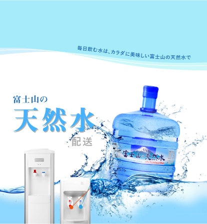 富士山の天然水配送