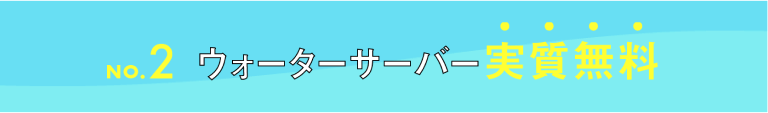 ウォーターサーバー実質無料