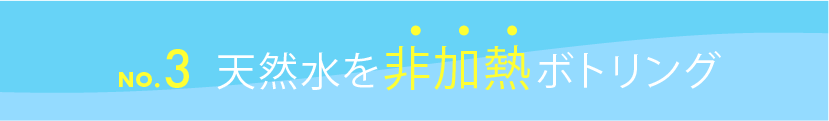 天然水を非加熱ボトリング