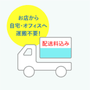お店から自宅やオフィスへ運搬不要