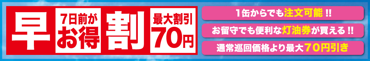 灯油早割サービス